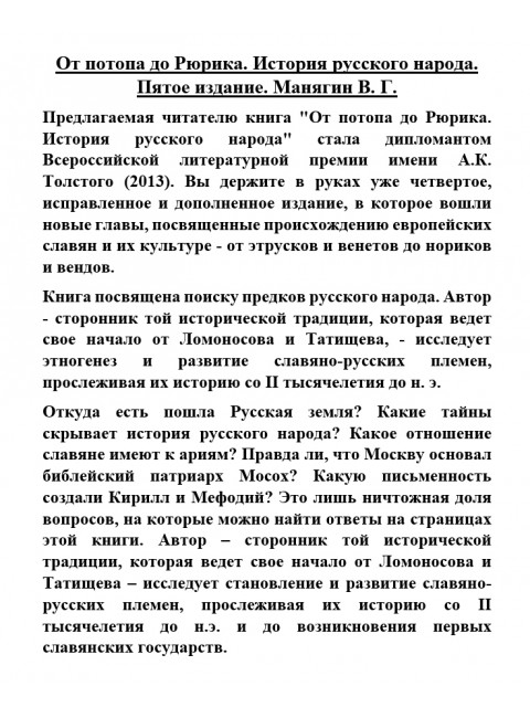От потопа до Рюрика. История русского народа. Пятое издание. Манягин В.Г.