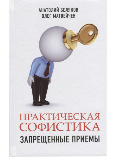 Практическая софистика: запрещенные приемы. Матвейчев О., Беляков А.