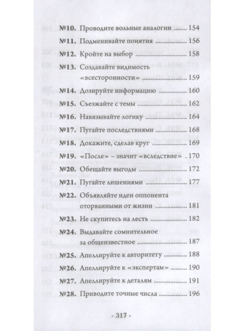 Практическая софистика: запрещенные приемы. Матвейчев О., Беляков А.