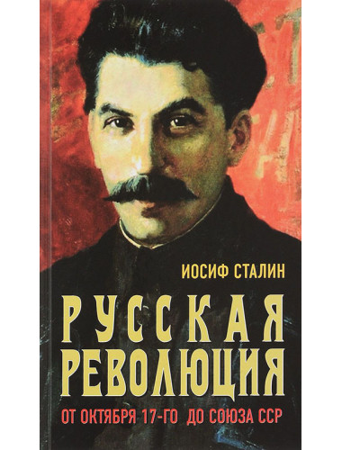 Русская революция. От Октября 17-го до Союза ССР. Иосиф Сталин