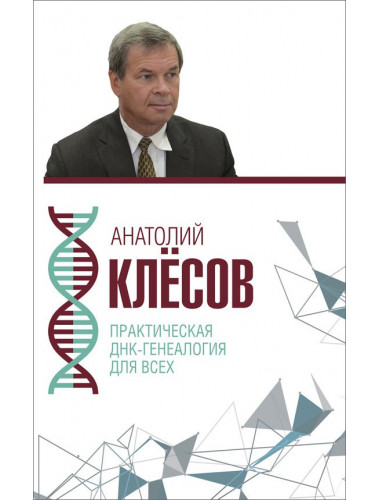 Практическая ДНК-генеалогия для всех, Клёсов Анатолий Алексеевич