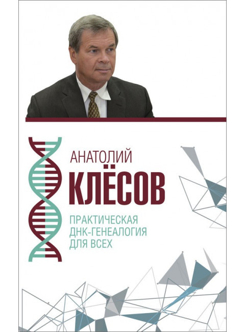 Практическая ДНК-генеалогия для всех, Клёсов Анатолий Алексеевич