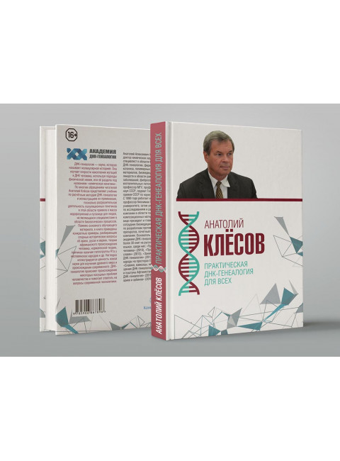 Практическая ДНК-генеалогия для всех, Клёсов Анатолий Алексеевич