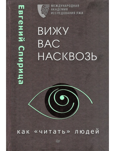Вижу вас насквозь. Как 