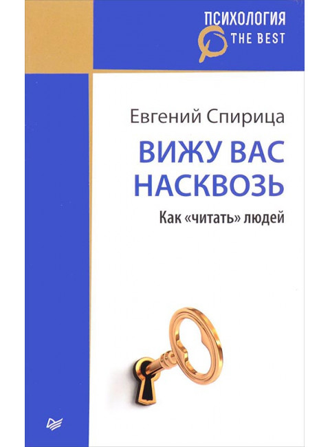 Вижу вас насквозь. Как 