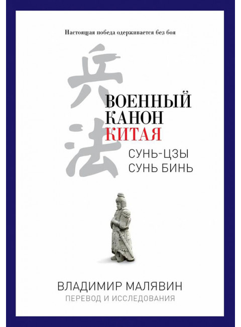 Военный канон Китая. Сунь-цзы. Сунь Бинь. Малявин В.