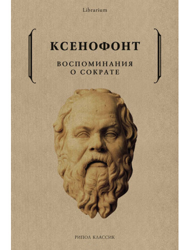 Воспоминания о Сократе. Ксенофонт