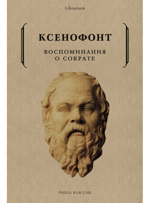 Воспоминания о Сократе. Ксенофонт