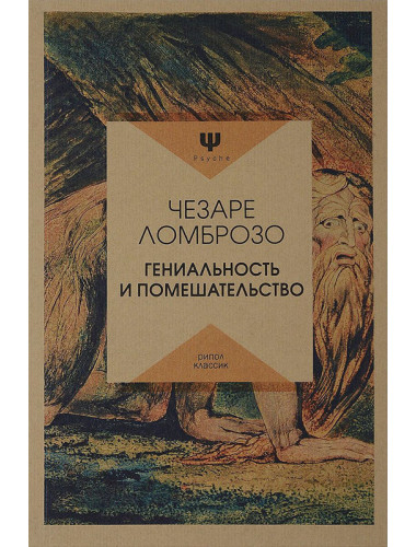 Гениальность и помешательство. Ломброзо Ч.