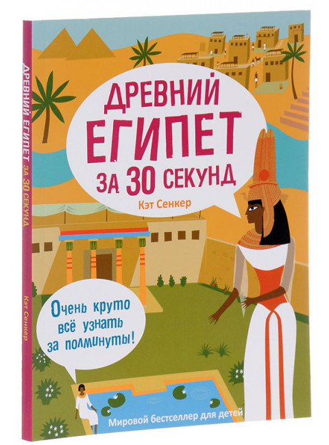 Древний Египет за 30 секунд. Сенкер К.