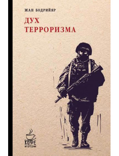 Дух терроризма. Войны в Заливе не было. Бодрийяр Ж.