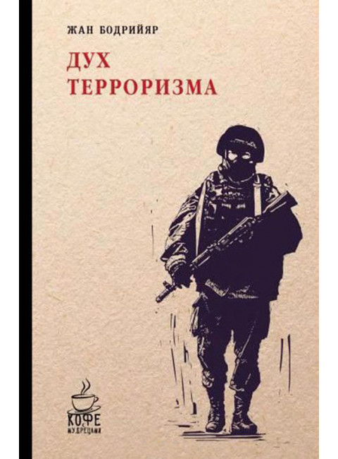 Дух терроризма. Войны в Заливе не было. Бодрийяр Ж.