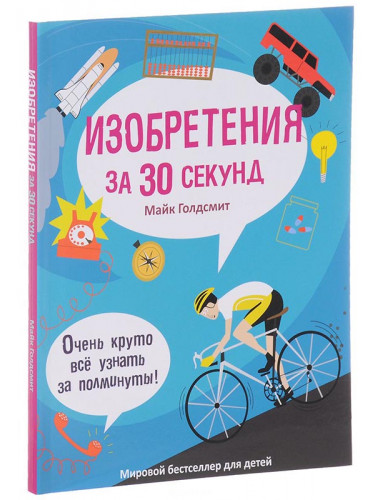Изобретения за 30 секунд. Голдсмит М.