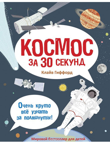 Космос за 30 секунд. Гиффорд К.