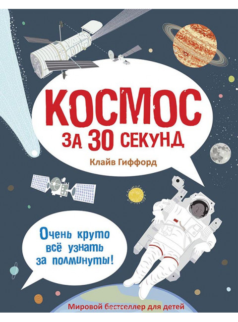 Космос за 30 секунд. Гиффорд К.