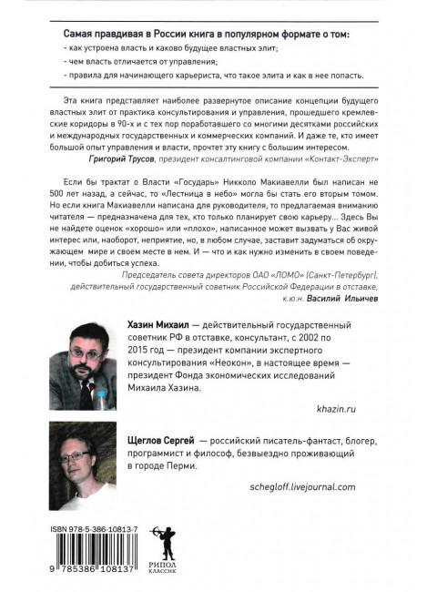 Лестница в небо. Диалоги о власти, карьере и мировой элите. Хазин М., Щеглов С.