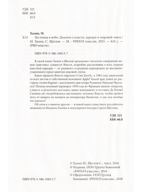 Лестница в небо. Диалоги о власти, карьере и мировой элите. Хазин М., Щеглов С.