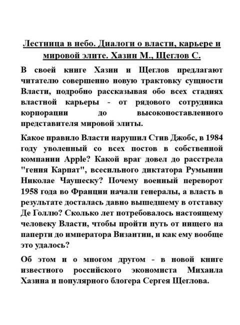 Лестница в небо. Диалоги о власти, карьере и мировой элите. Хазин М., Щеглов С.