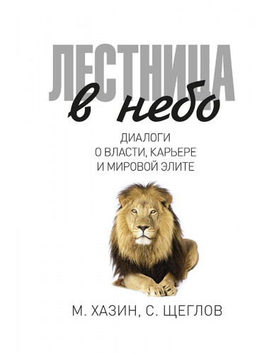 Лестница в небо. Диалоги о власти, карьере и мировой элите. Хазин М., Щеглов С.