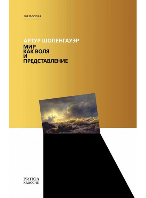 Мир как воля и представление. Шопенгауэр А.