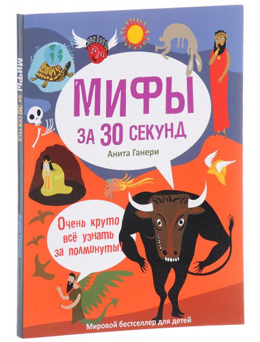 Мифология за 30 секунд. Ганери А