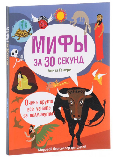 Мифология за 30 секунд. Ганери А