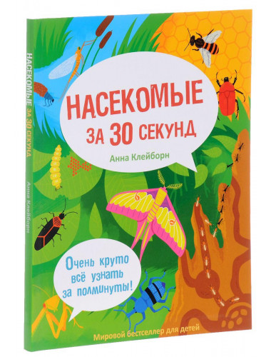 Насекомые за 30 секунд. Клейборн А.