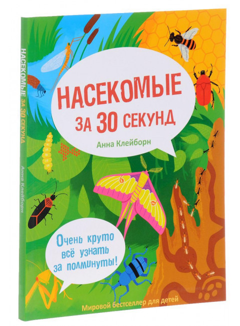 Насекомые за 30 секунд. Клейборн А.