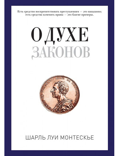 О духе законов. Монтескье Ш.Л.