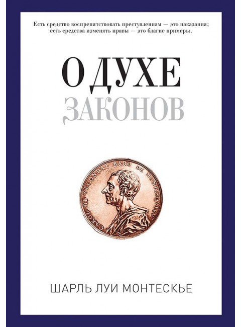 О духе законов. Монтескье Ш.Л.