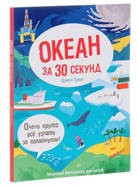 Океан за 30 секунд. Грин Д.