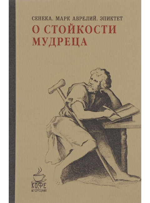 О стойкости мудреца. Сенека, Марк Аврелий, Эпиктет