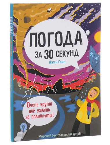 Погода за 30 секунд. Грин Д.