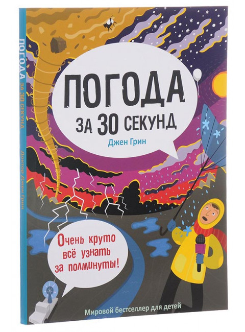Погода за 30 секунд. Грин Д.