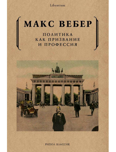 Политика как призвание и профессия. Вебер М.