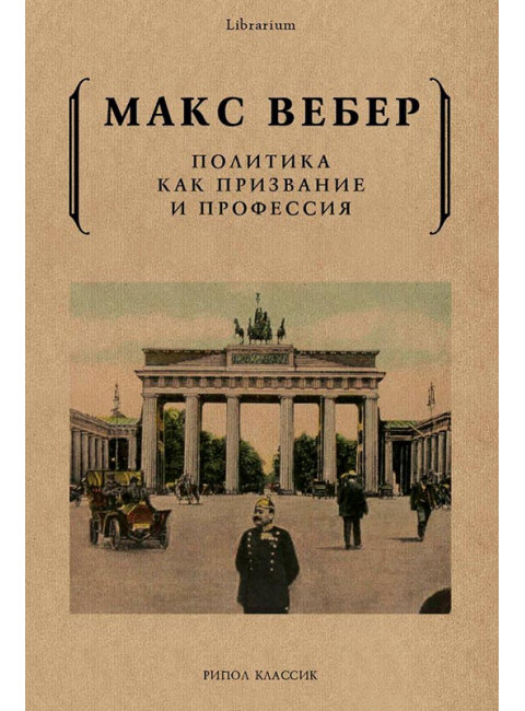 Политика как призвание и профессия. Вебер М.