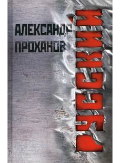 Русский. Проханов А.А.