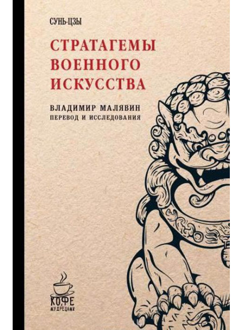 Стратагемы военного искусства. Сунь-Цзы. Сост. Малявин В.