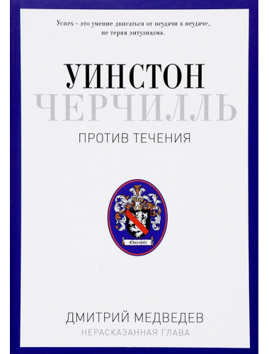 Уинстон Черчилль. Против течения. Оратор. Историк. Публицист. 1929-1939. Медведев Д.Л.