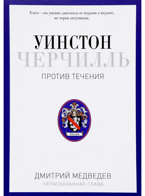 Уинстон Черчилль. Против течения. Оратор. Историк. Публицист. 1929-1939. Медведев Д.Л.