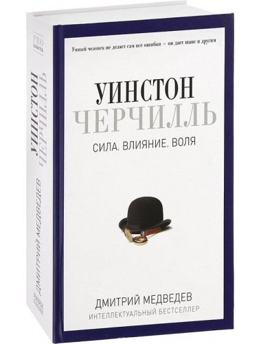 Уинстон Черчилль. Сила. Влияние. Воля. Медведев Д.Л.