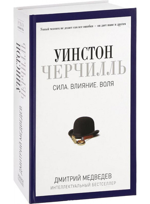 Уинстон Черчилль. Сила. Влияние. Воля. Медведев Д.Л.