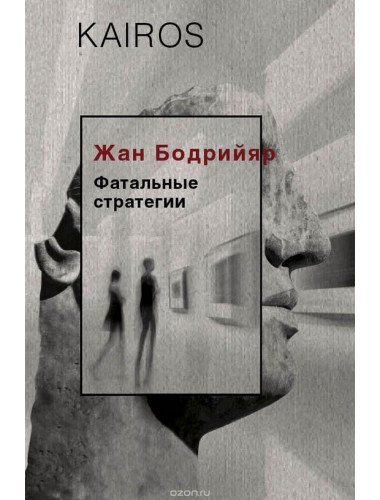 Фатальные стратегии. Бодрийяр Ж.