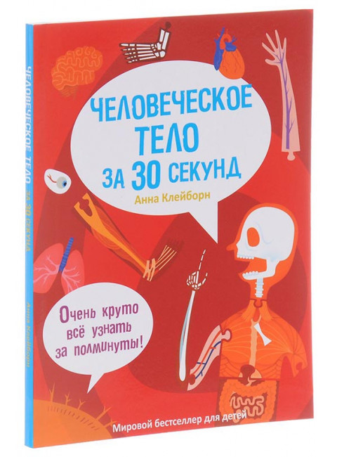 Человеческое тело за 30 секунд. Клейборн А.