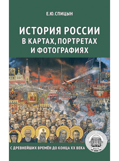 История России в картах, портретах и фотографиях, Спицын Евгений Юрьевич