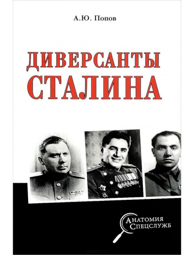 Диверсанты Сталина Попов А.Ю.