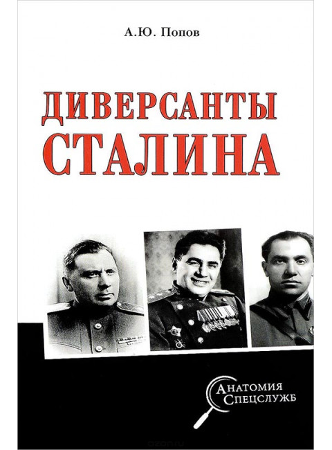 Диверсанты Сталина Попов А.Ю.