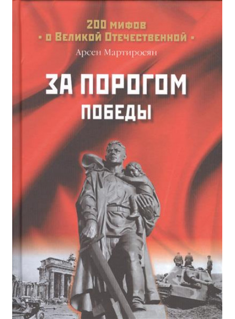 За порогом победы. Мартиросян А.Б.