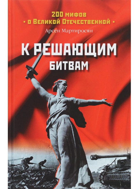 К решающим битвам. Мартиросян А.Б.