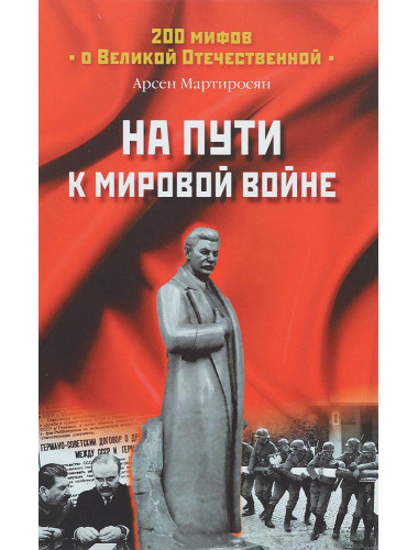 На пути к мировой войне. Мартиросян А.Б.